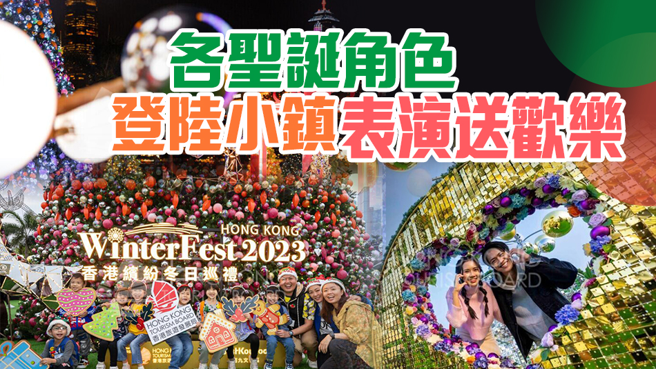 旅發局「香港繽紛冬日巡禮」 聖誕小鎮一連四日歡慶盛會