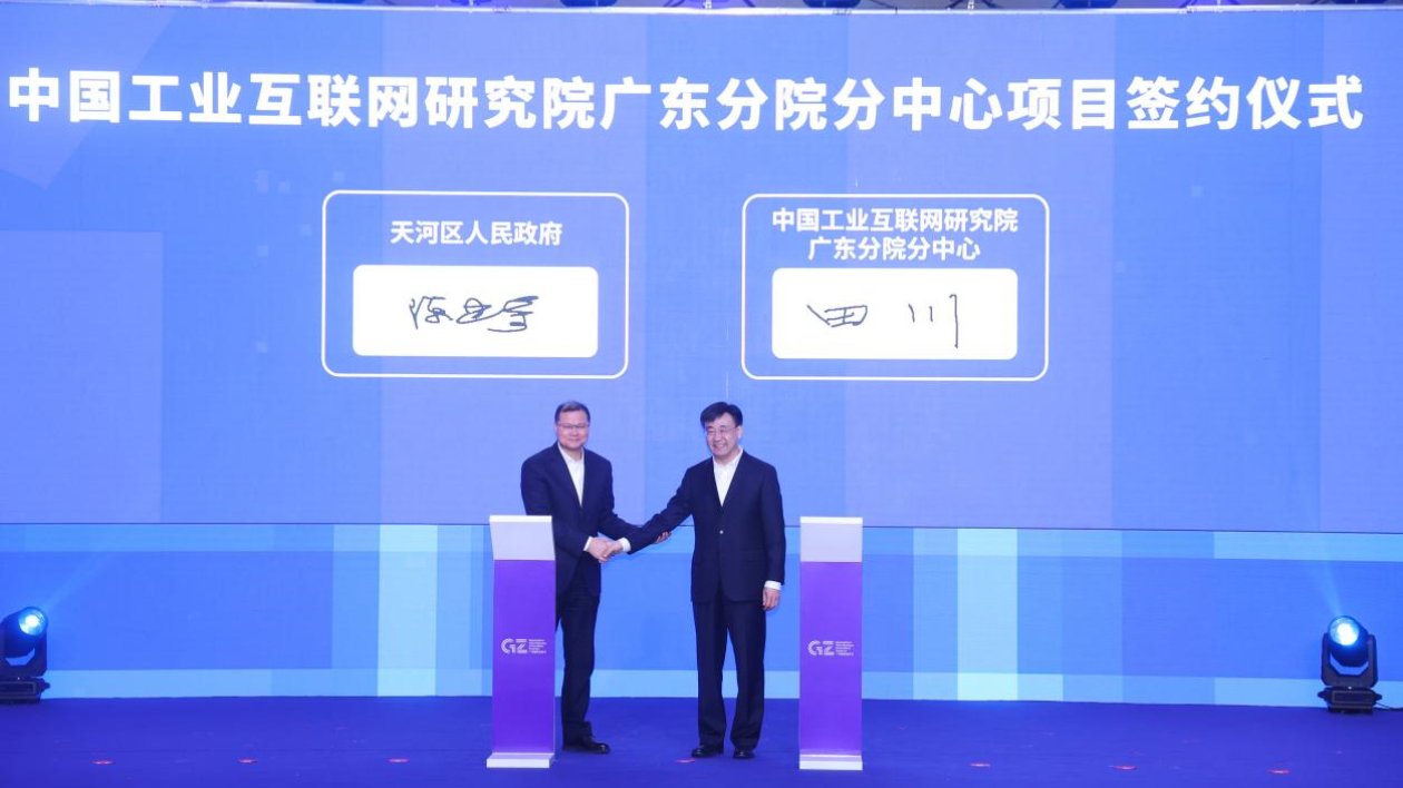 中國工業互聯網研究院與天河區正式簽署廣東分院分中心共建合作協議