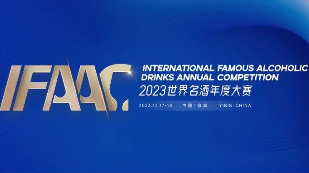 首屆IFAAC世界名酒年度大賽頒獎盛典在四川宜賓圓滿舉辦