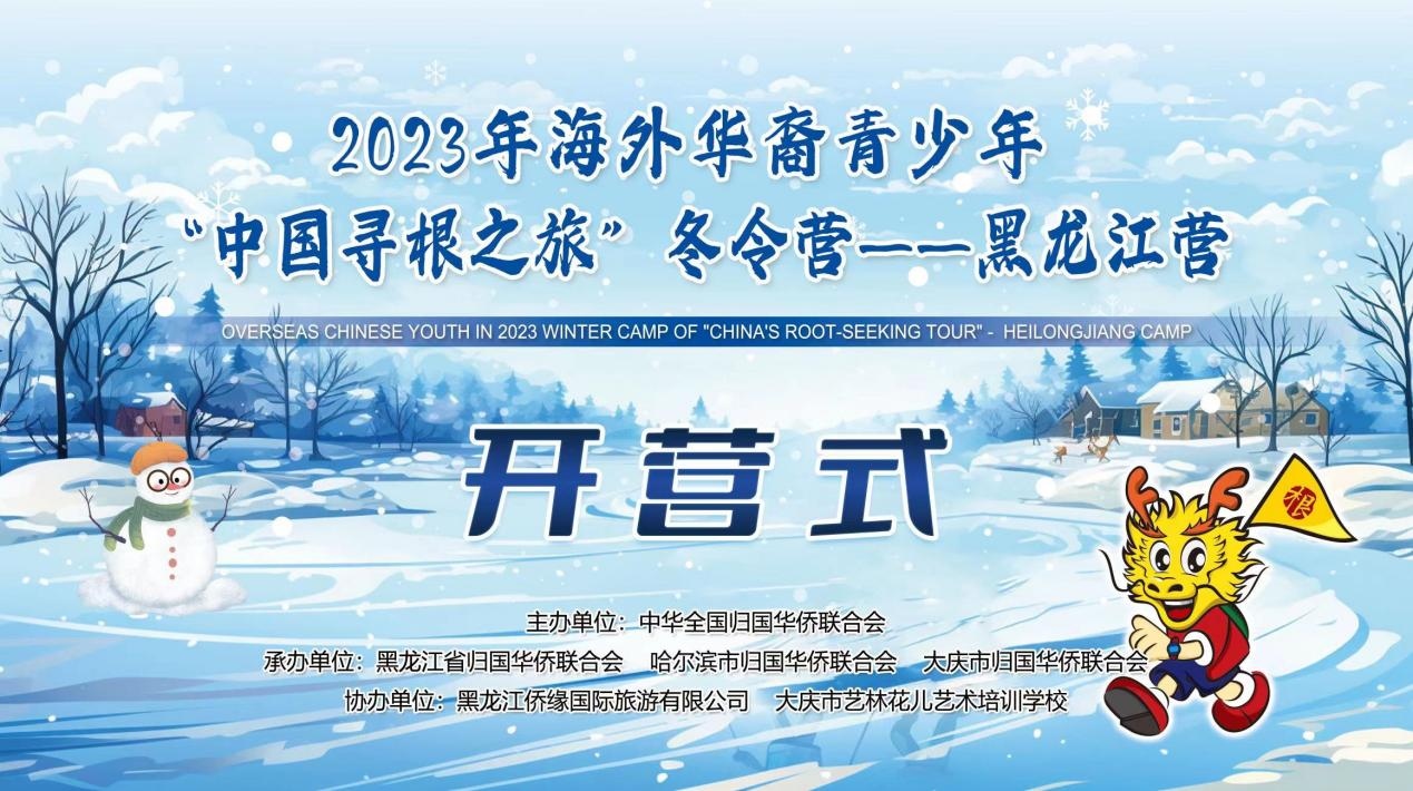 2023年海外華裔青少年「中國尋根之旅」冬令營——黑龍江營在哈開營