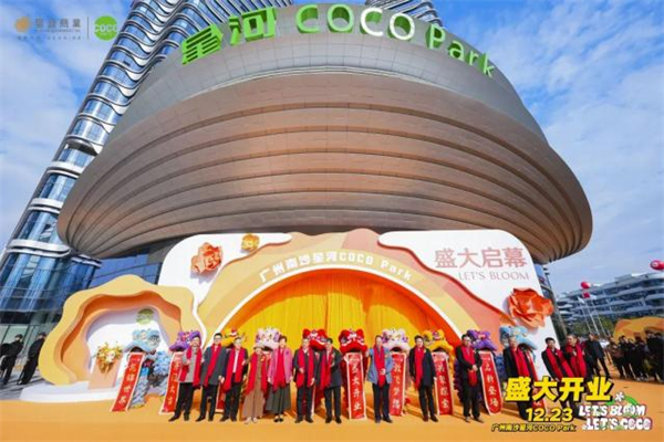 廣州南沙星河COCO Park繽紛開業|200+品牌60+首店、超10萬㎡購物中心