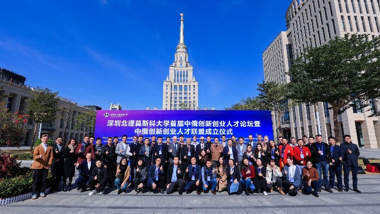 深圳北理莫斯科大學首屆中俄創新創業人才論壇舉行