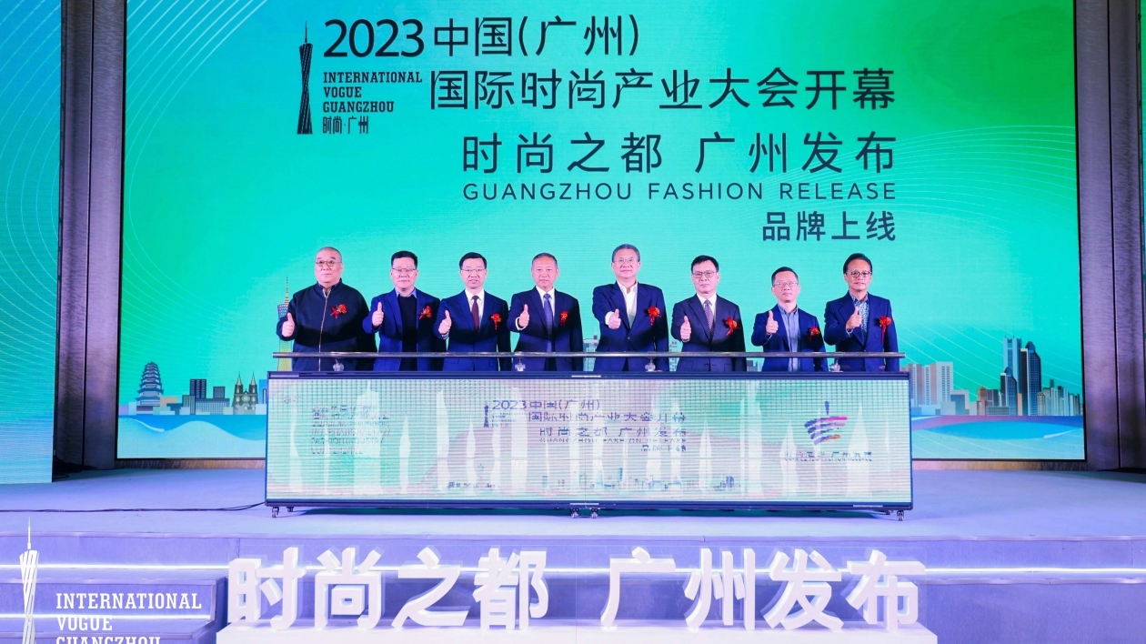 2023中國（廣州）國際時尚產業大會揭幕 「時尚之都 廣州發布」品牌正式發布