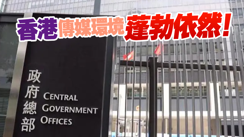 美英等妄議香港新聞自由狀況 特區政府強烈不滿和堅決反對
