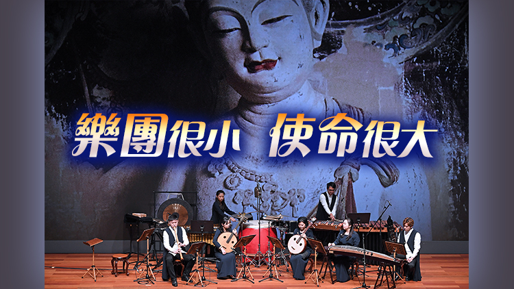 讓仙樂「下凡」 香港天籟敦煌樂團的不凡之路