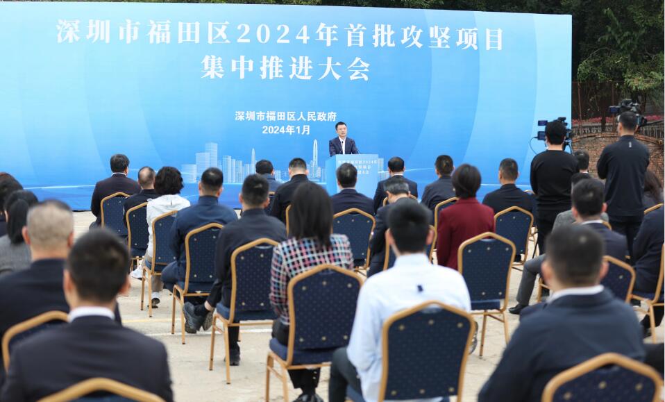 總投資1336億  深圳福田集中推進2024年首批攻堅項目23個