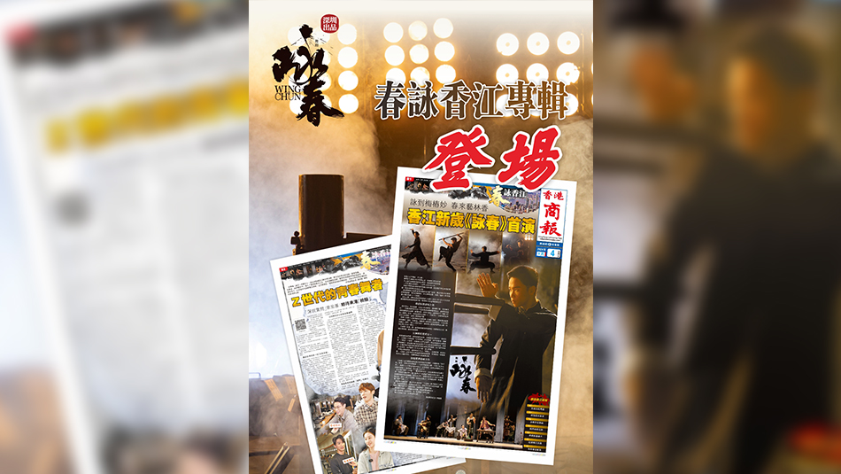有片丨舞劇《詠春》香港首演 本報推出《春詠香江》專輯