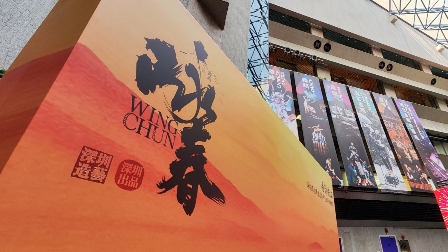 舞劇《詠春》新年香港首演當日 記者探訪演出地香港演藝學院