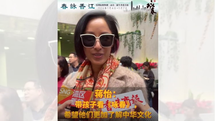 有片 | 蔣怡：帶孩子看《詠春》 希望他們更加了解中華文化