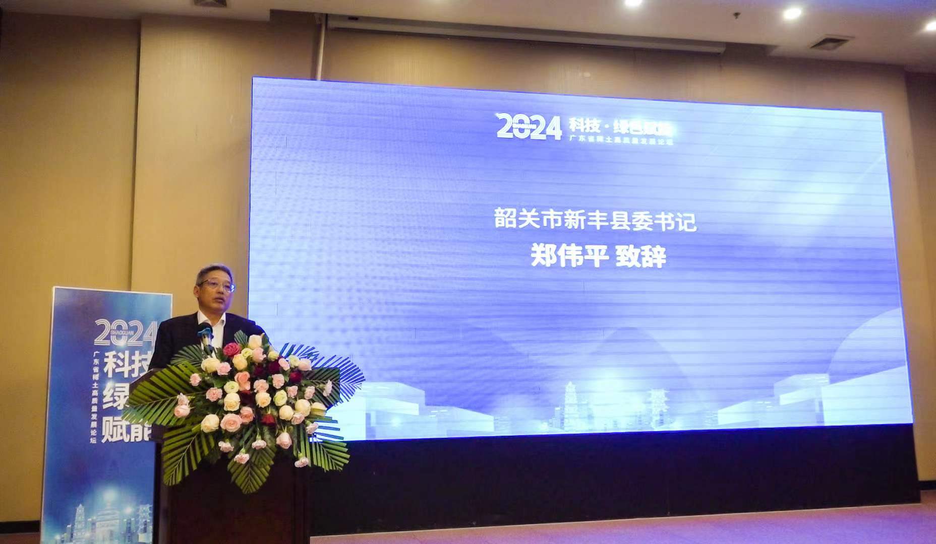 2024年廣東省稀土高質量發展論壇在韶關新豐舉行
