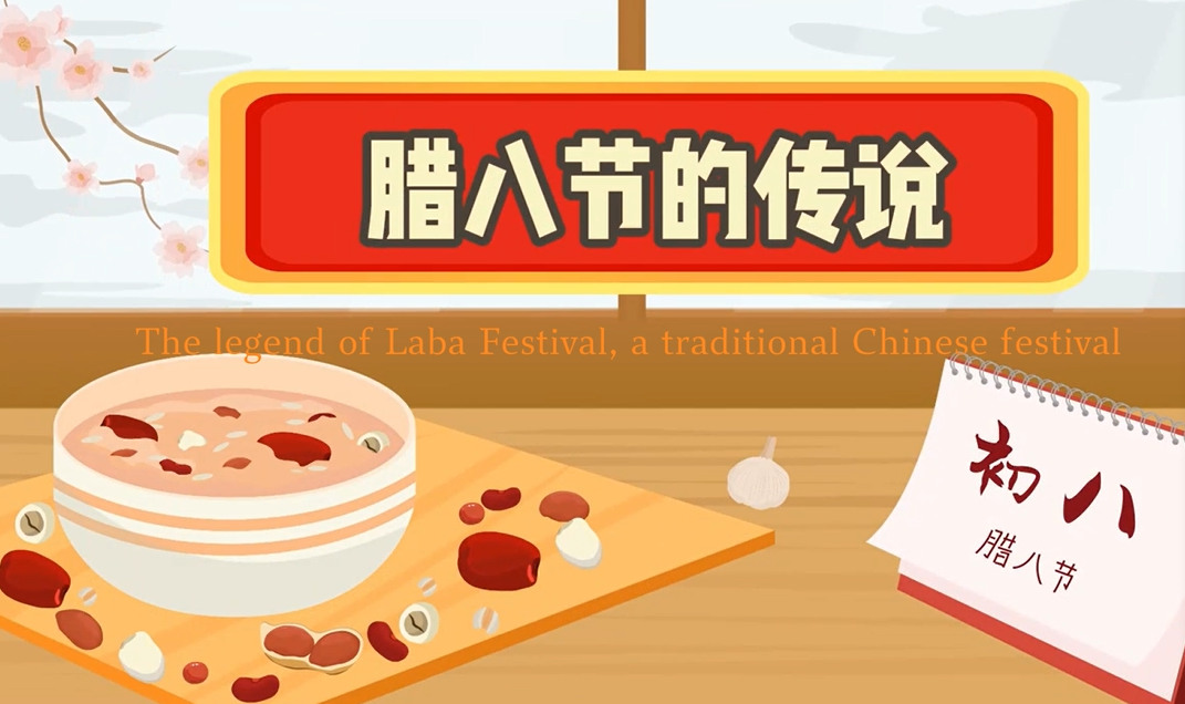 【視聽山東】中國傳統節日臘八節的傳說