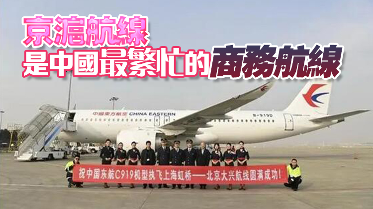 中國國產大飛機C919開始執飛第二條定期商業航線