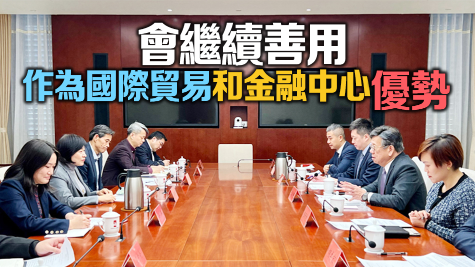 丘應樺繼續訪問北京 指香港將積極擔當內地與世界橋樑角色
