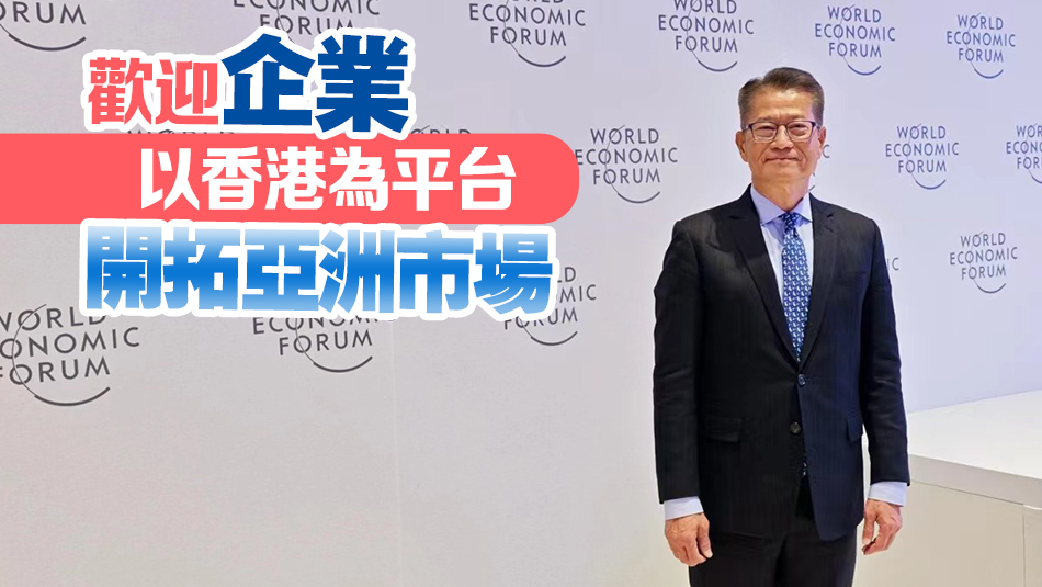 陳茂波抵達瑞士達沃斯 向政商界領袖推廣香港新優勢和機遇