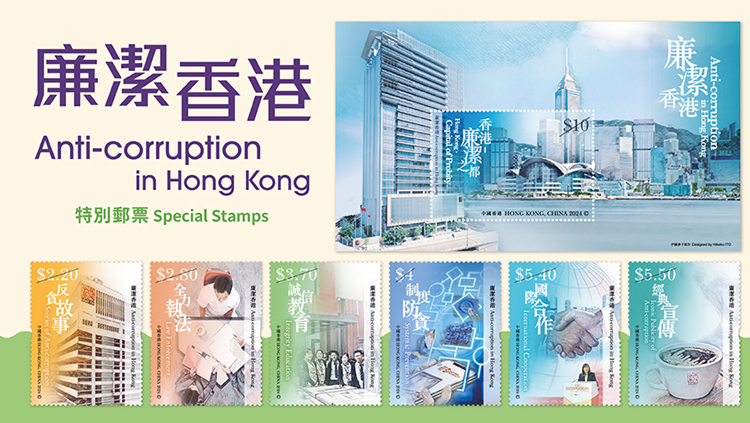 「廉潔香港」特別郵票2·15發售 展現香港50年肅貪倡廉崢嶸歲月