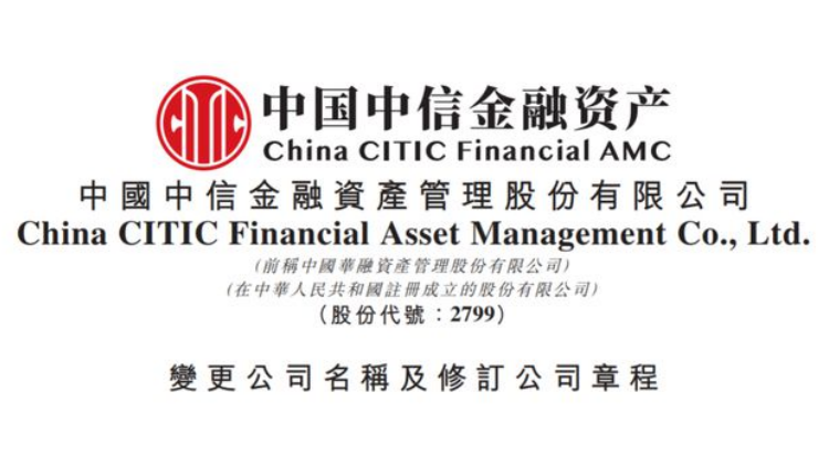 中國華融正式更名中國中信金融資產
