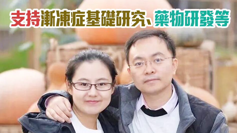 蔡磊夫婦捐助1億元攻克漸凍症