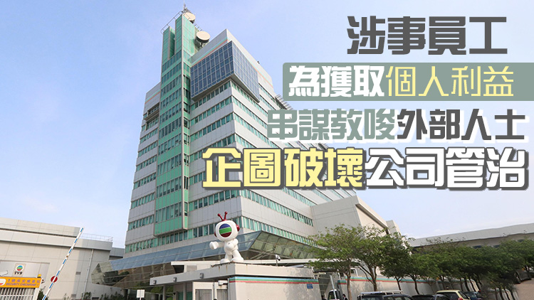 TVB 3名行政人員涉散播公司虛假信息遭解僱 其中2人被捕