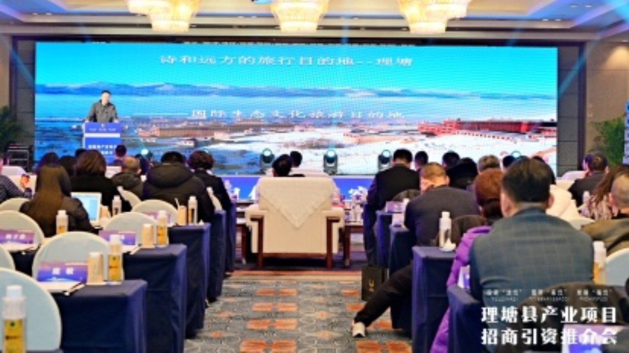 簽約122.29億元 理塘產業項目招商引資推介會在蓉舉行