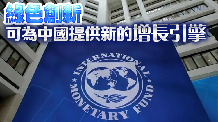 IMF：預計2024年中國經濟將增長4.6%