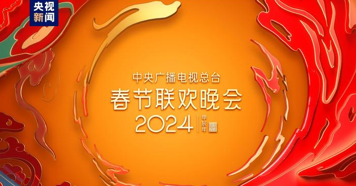 中央廣播電視總台2024年春節聯歡晚會版權聲明
