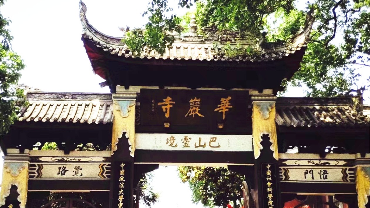 【文化東方】重慶華岩寺：傳承保護中華古籍和貝葉經