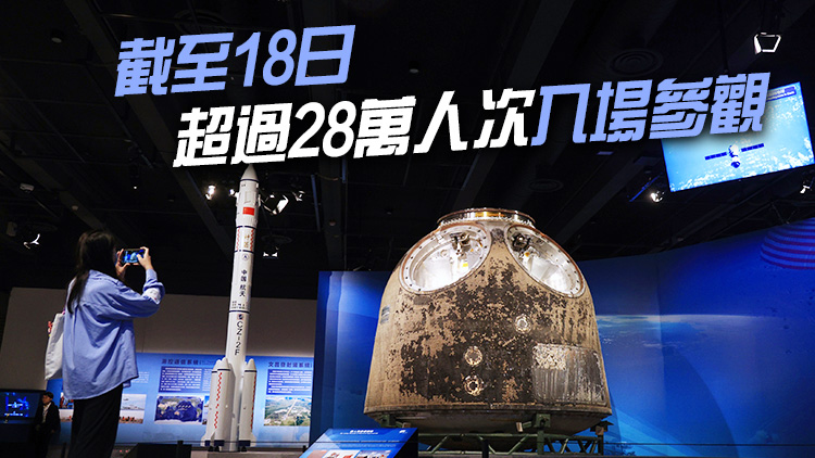 香港歷史博物館「中國載人航天工程展」延期至4月1日