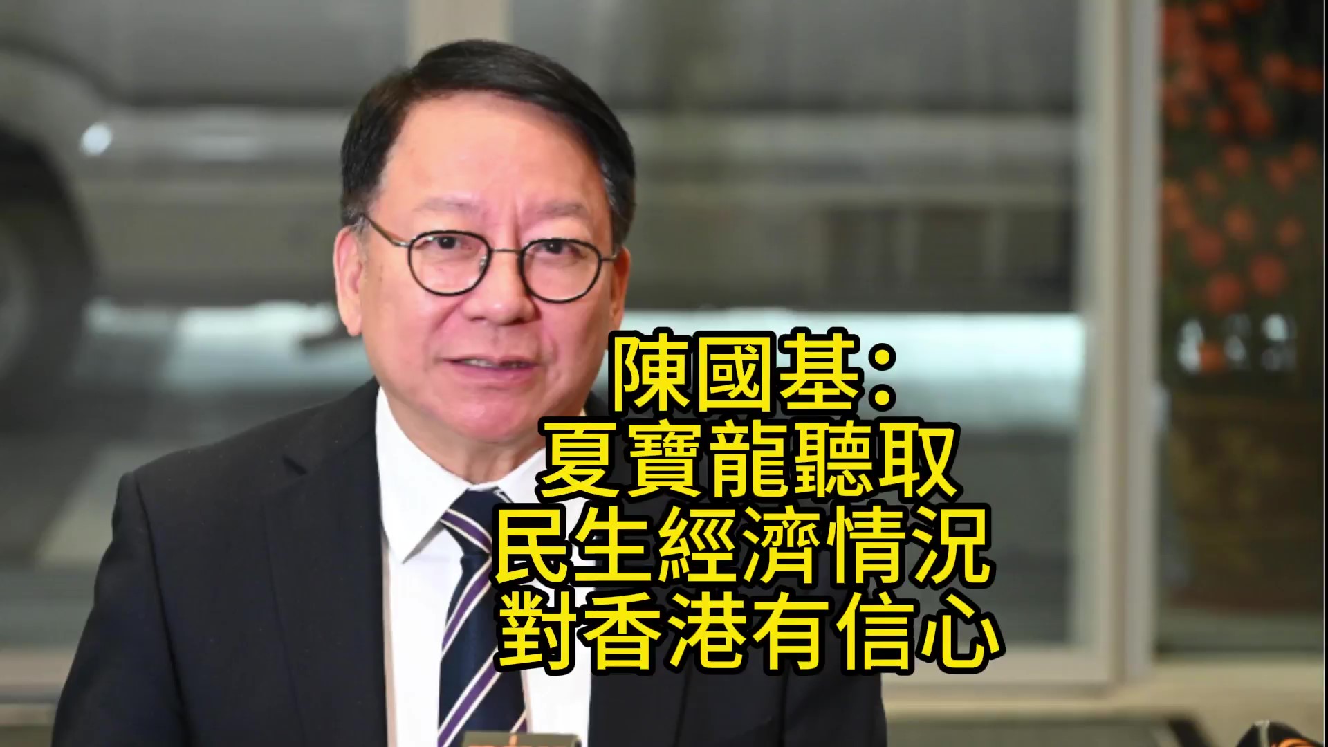 有片｜陳國基：夏寶龍聽取民生經濟情況 對香港發展充滿信心