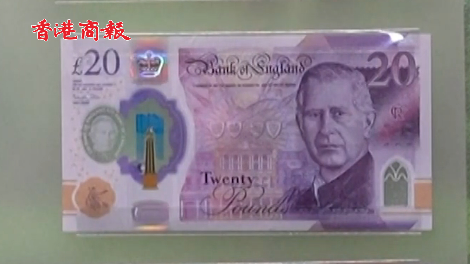 有片丨英國展出印有查理斯三世肖像的英鎊紙幣 6月5日起流通