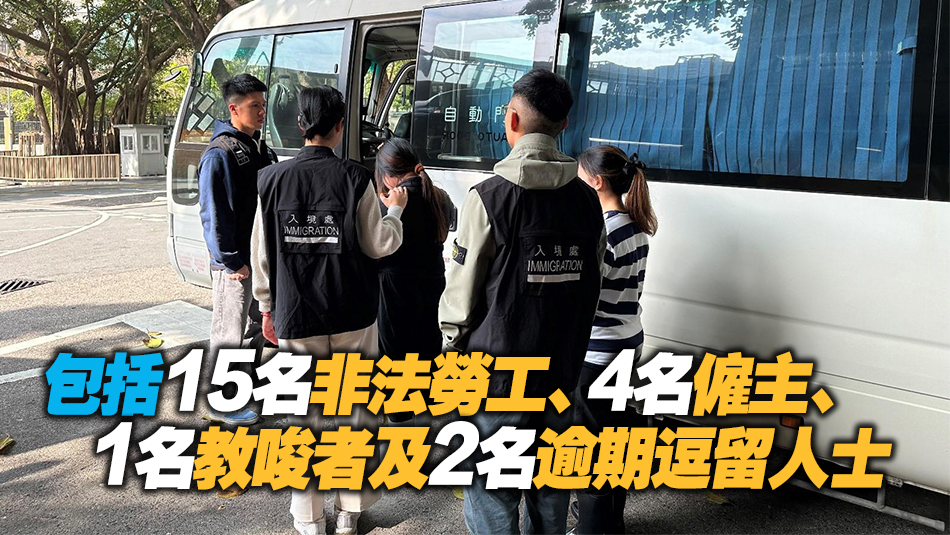 入境處全港多區打擊非法勞工 拘捕22人