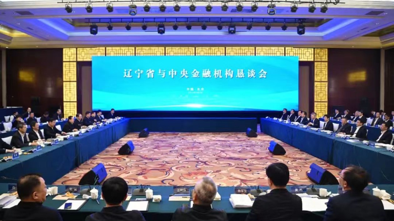 遼寧與中央金融機構懇談會在北京舉行