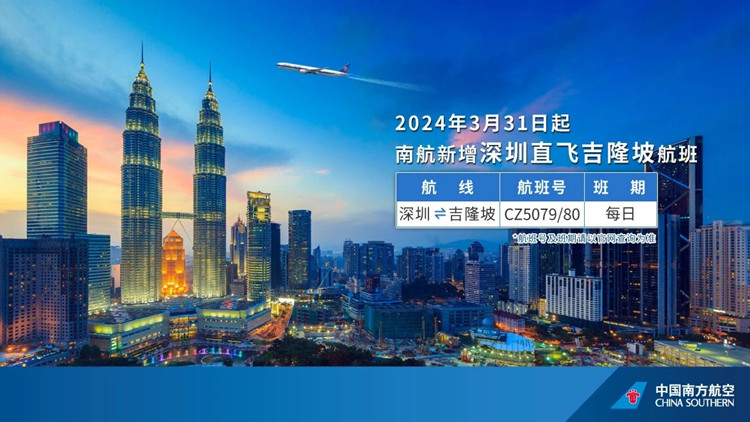 3月31日起南航將新開深圳—吉隆坡航線 開通新航線 暢行「新馬泰」