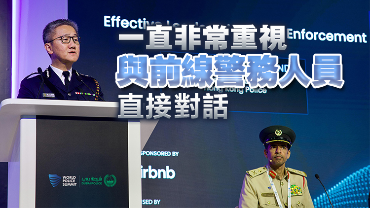 蕭澤頤出席世界警察高峰會 分享管理執法部門領導理念