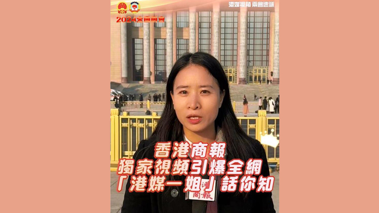 有片 | 香港商報獨家視頻引爆全網 「港媒一姐」話你知