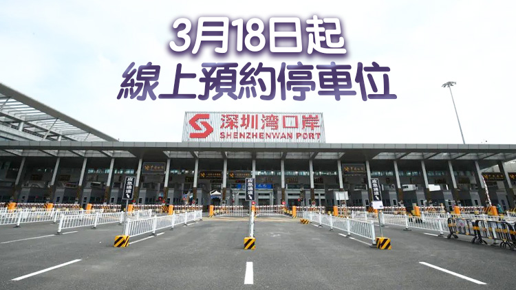 深圳5陸路口岸社會停車場實行全面預約停車