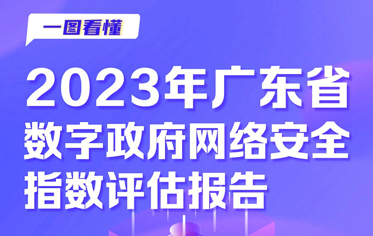 2023廣東數字政府網絡安全指數同比增長14.71%  深圳總體排名第一