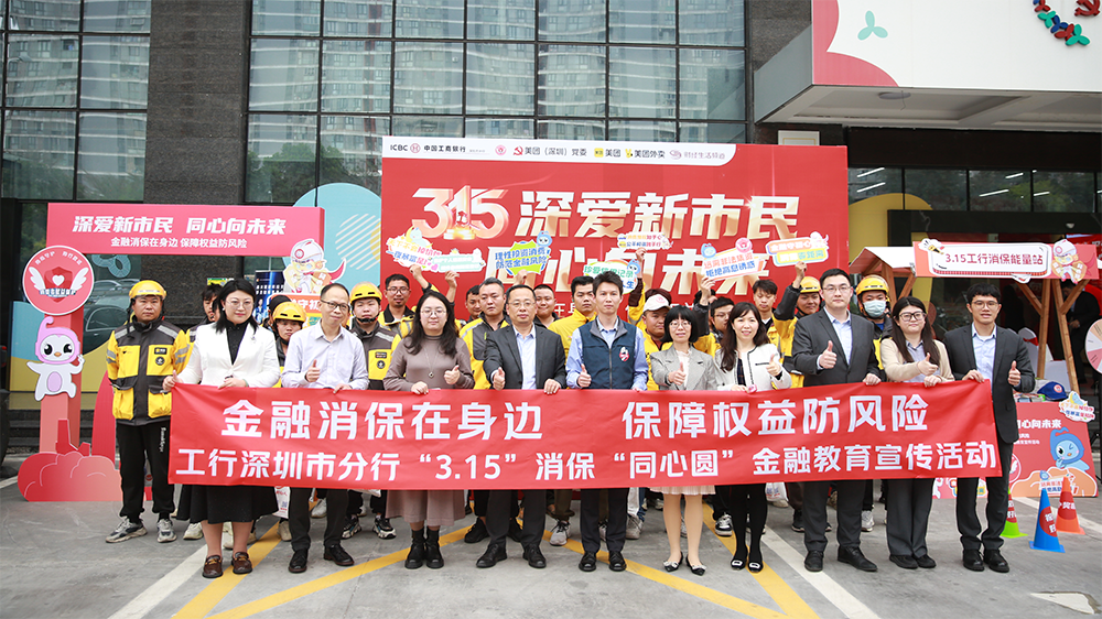工行深圳市分行啟動「同心·新市民」金融教育宣傳計劃