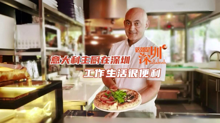有片 | 【這就是深圳】意大利主廚在深圳 工作生活很便利