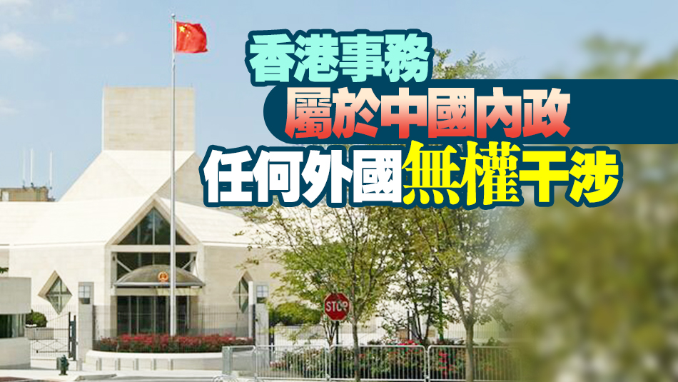 中國駐美使館：敦促美方切實尊重中國主權和香港法治