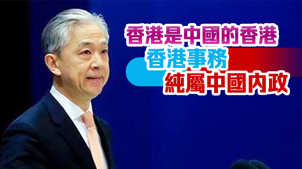 美國務院將對香港特區官員實施簽證限制 外交部：將堅決反制