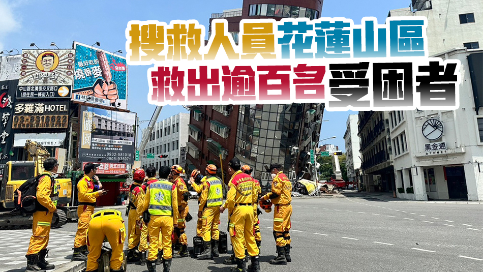 追蹤報道丨台灣花蓮地震遇難人數升至12人 仍有16人失聯