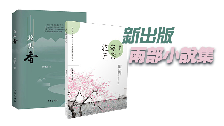 【新書訊】報告文學作家楊曉升新出版兩部小說集