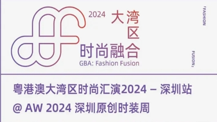「大灣區：時尚融合2024」將從深圳華麗啟程