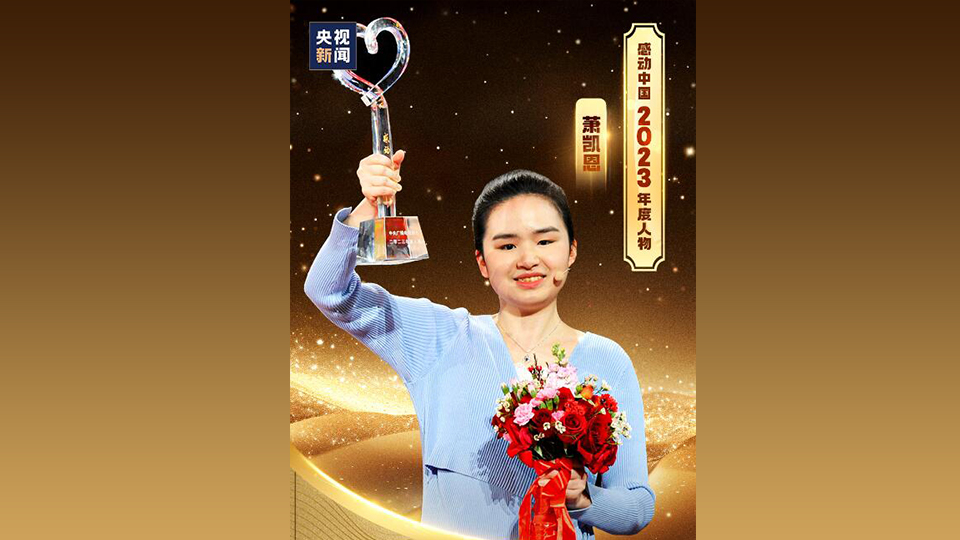 感動中國2023年度人物公布 香港視障歌唱演員蕭凱恩當選