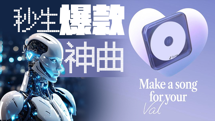 音樂版Sora來了？AI的風，還是吹到了音樂圈