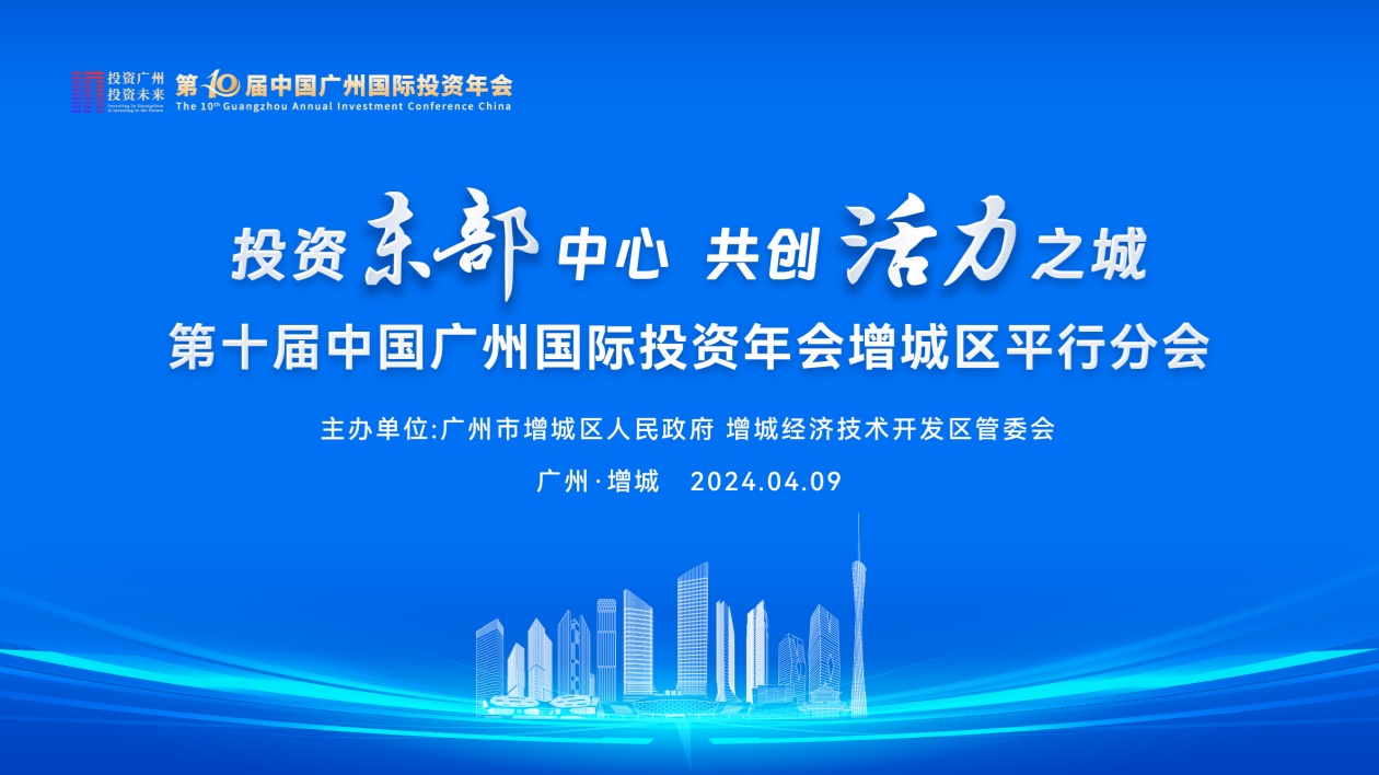 搶抓東部發展重大機遇  穗投資年會助增城產業投資升級