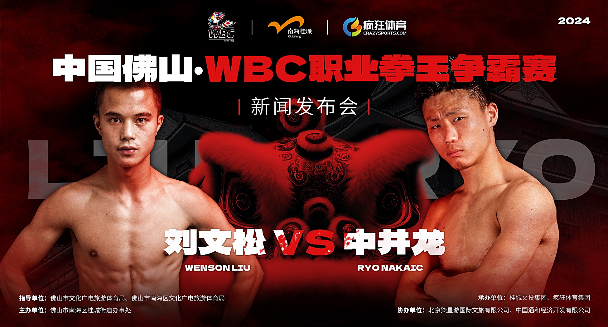 2024年WBC職業拳王爭霸賽6月在佛山桂城開打