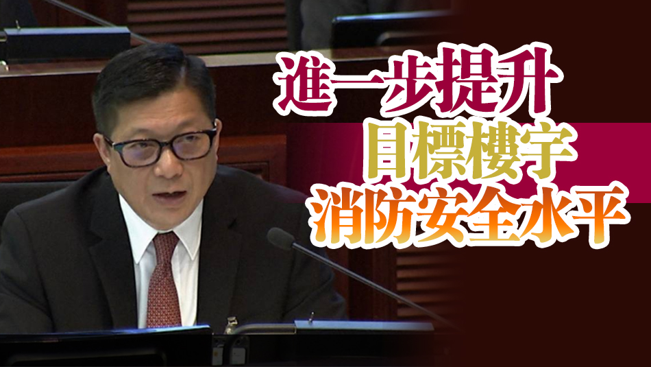 鄧炳強：政府正加緊推進修訂消防安全建築物條例 盡快提交立法會審議