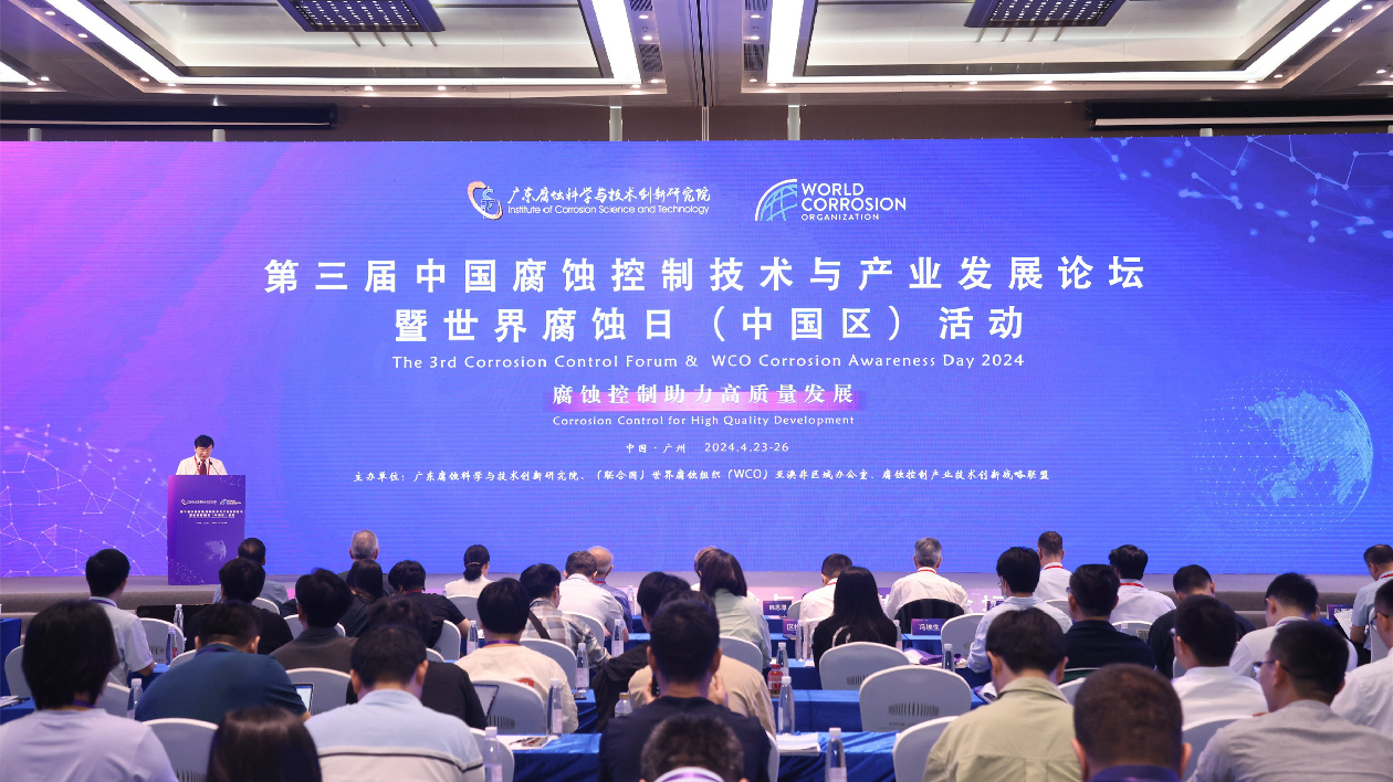 激活科技創新「源頭活水」  第三屆中國腐蝕控制技術與產業發展論壇廣州舉行