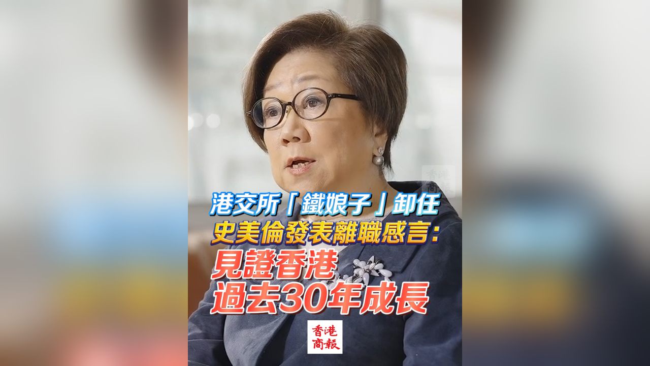 有片｜港交所「鐵娘子」卸任 史美倫發表離職感言：見證香港過去30年成長